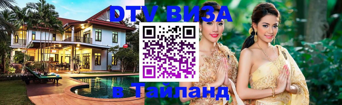 DTV Visa Тайланд купить 