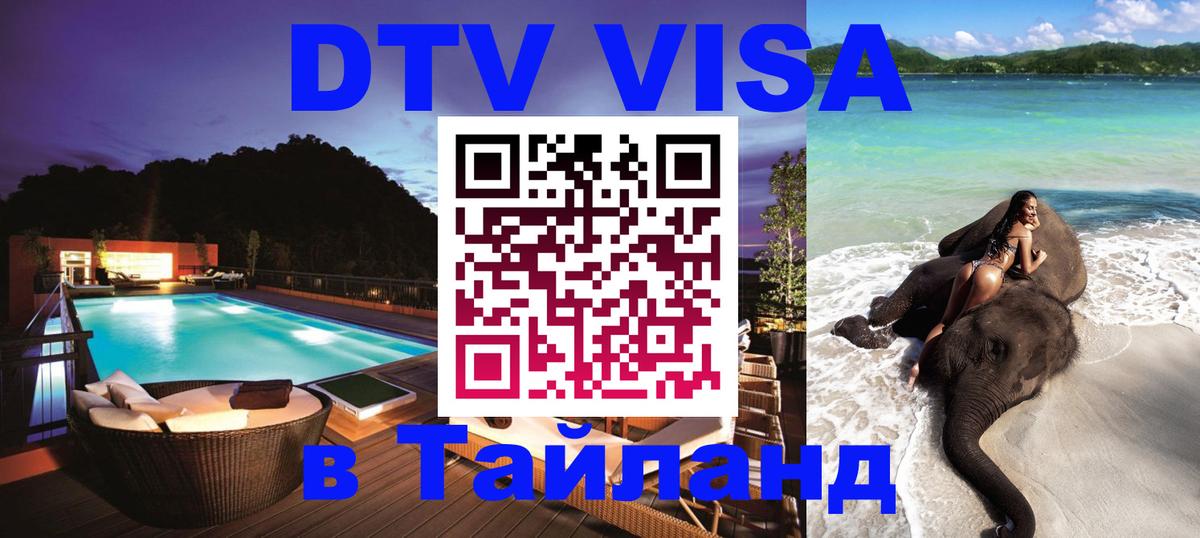 Стоимость и условия DTV визы — оформление в Таиланд под ключ - 03.10.2025 