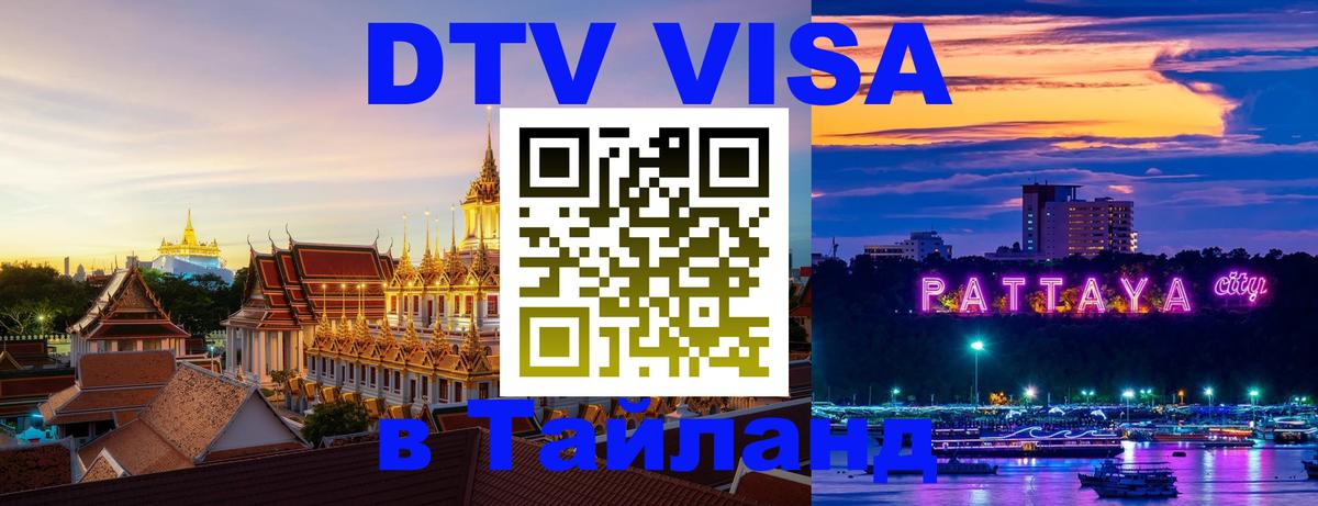 Visa ДТВ Тайланд помощь Ногинск 