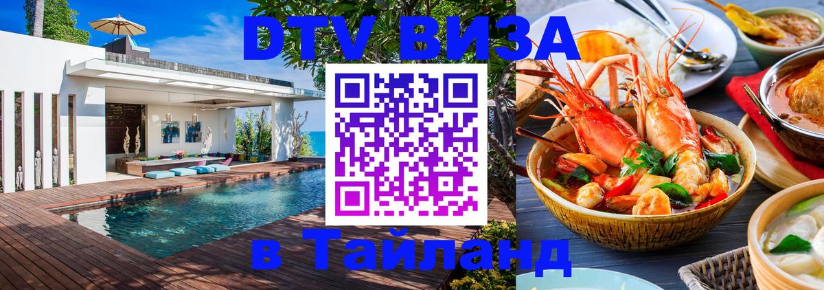 Стоимость и условия DTV визы — оформление в Таиланд под ключ - Ногинск 